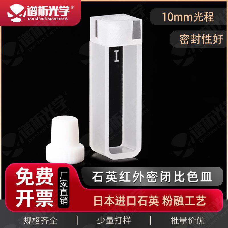 谱析10mm石英红外密闭带塞比色皿 具塞密封好3.5ml高透两通比色皿