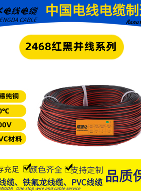 2468红黑并线28 26 24 22 20 18#AWG双并平行线 电子线 排线80