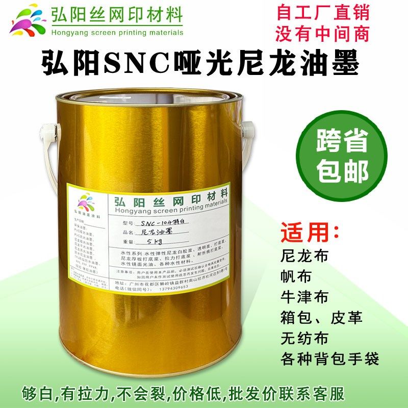 SNC104尼龙抗粘丝印油墨丝网印刷SA油墨SND防水尼龙油墨雨伞箱包