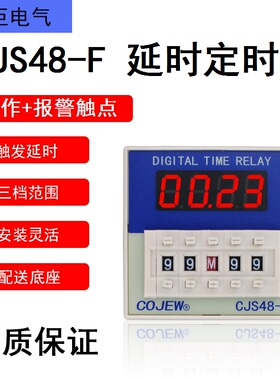 CJS48-F 启动+停止控制端 带工作+报警输出点 时间继电器延时开关