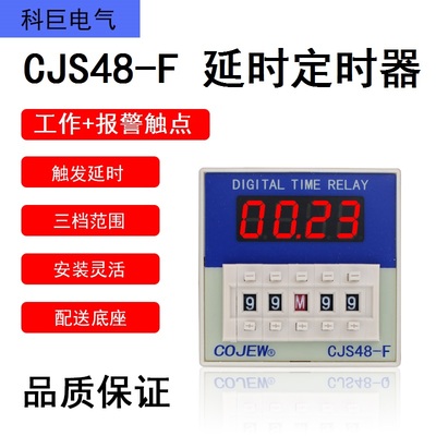 CJS48-F 启动+停止控制端 带工作+报警输出点 时间继电器延时开关