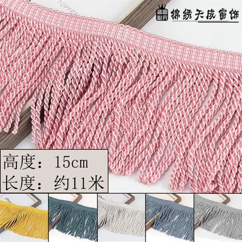 15公分窗帘绳排流苏花边辅料边穗窗帘大绳排沙发粗排麻花扭排11米
