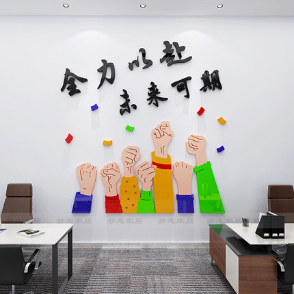 办公室墙面装饰全力以赴贴画公司企业文化会议室励志标语氛围布置