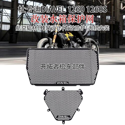 适用杜卡迪大魔鬼Diavel 1260/S 改装水箱保护网散热器防护罩配件