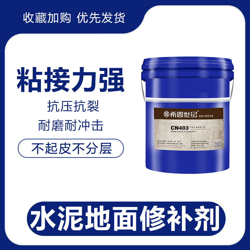 希恩世纪混凝土水泥路面裂缝起皮破损麻面坑洼修复补砂浆胶水材料