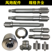 风炮配件气动工具风动扳手主轴冲击轴铁轴一1寸大风炮前轴打击轴