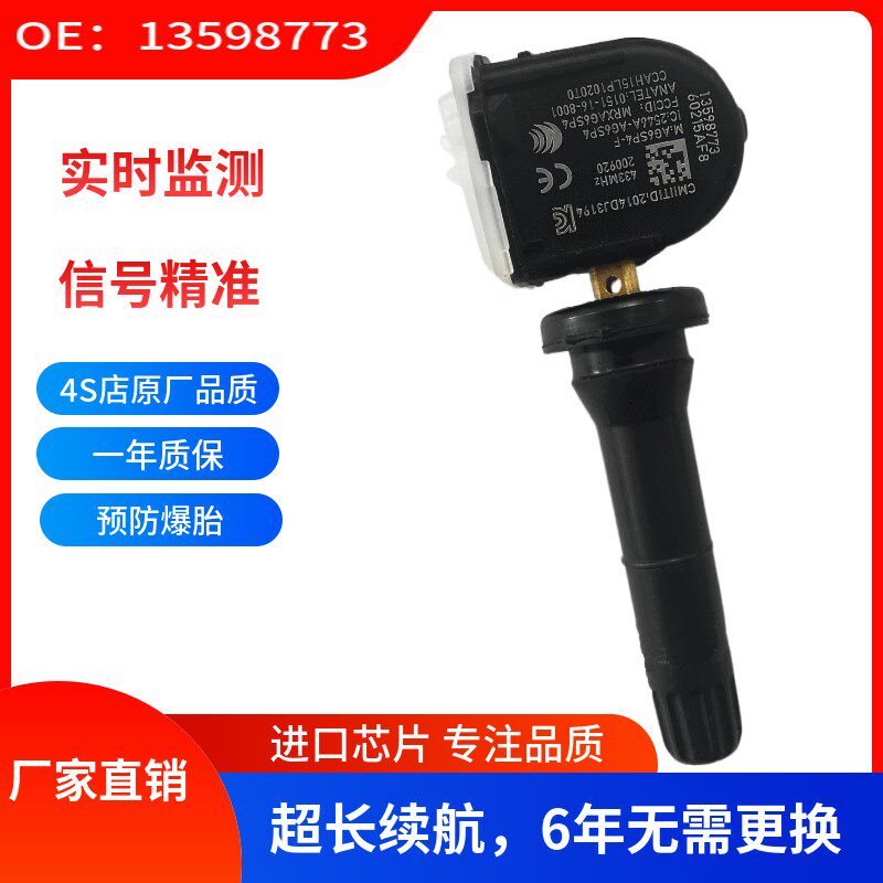 适用别克雪佛兰科鲁兹欧宝胎压传感器13598773 TPMS 轮胎压力监测