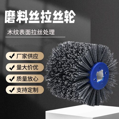 十字心磨料丝拉丝轮木材打磨开放漆拉丝机木门仿古纹路修复抛光轮