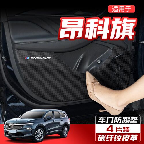 适用于别克昂科旗车门防踢垫汽车防护装饰车用内饰改装用品贴