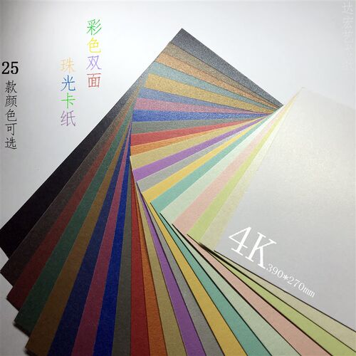 250g 4开 珠光卡纸彩色双面拍摄背景珍珠漆金属色纸雕美术手工课