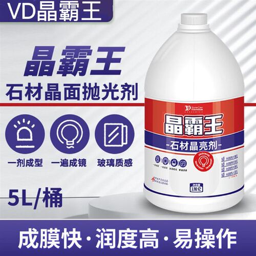 VD晶霸王结晶剂大理石水磨石无机磨石人造石结晶抛光日常保养维护
