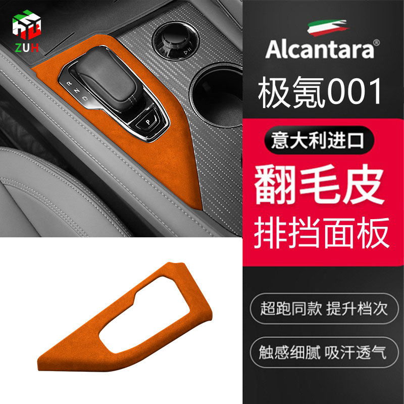 极氪001排档装饰框盖中控档位面板贴翻毛皮车门扶手内饰改装装饰