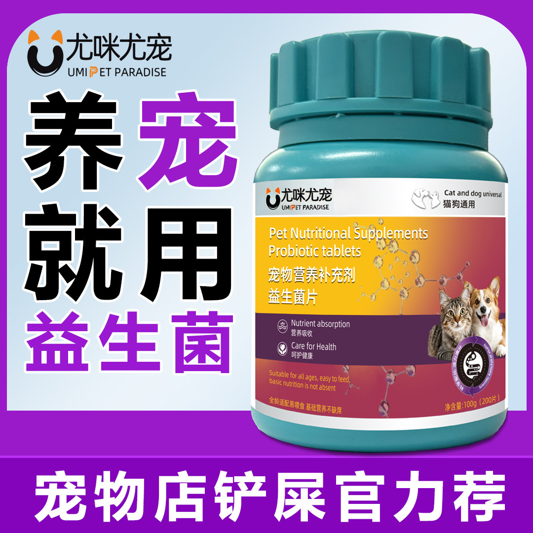 益生菌片狗狗猫咪宠物专用调理肠胃拉稀软便呕吐猫狗用营养补充剂