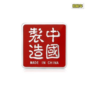 中国制造爱国车标汽车个性车贴金属3D立体车身贴随意装饰贴后尾标