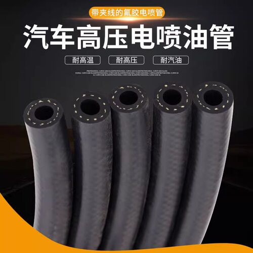 轿车高压油管软管汽车电喷主进油橡胶管耐高低温燃油输油管耐腐蚀
