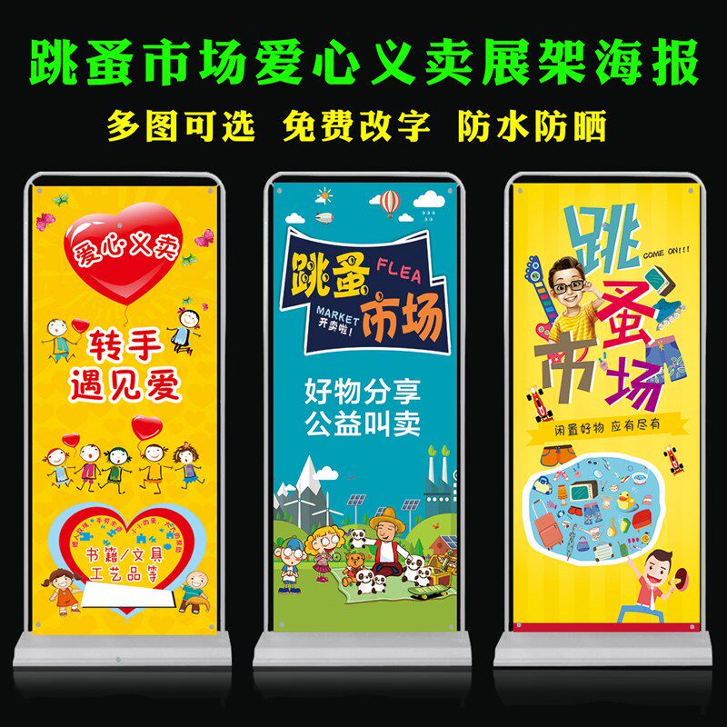 幼儿园爱心义卖宣传海报制作儿童跳蚤市场摊位易拉宝展架画广告牌