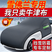 雪佛兰用科鲁兹迈锐宝xl科沃兹汽车前挡风玻璃防冻罩遮雪挡车衣
