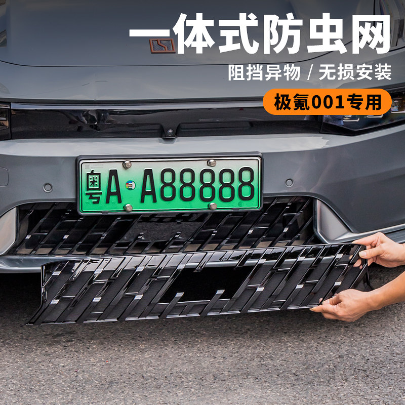 适用极氪001防虫网进风口中网改装防护水箱防虫保护外饰升级配件,汽车用品/电子/清洗/改装,汽车防虫网,淘宝优惠券,粉丝福利购,淘宝优惠卷