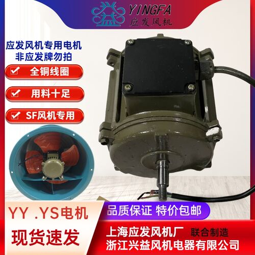 应发SF风机配套电机YY71-4铜线电动机 YS71-4三相 ys63-2申奇370W