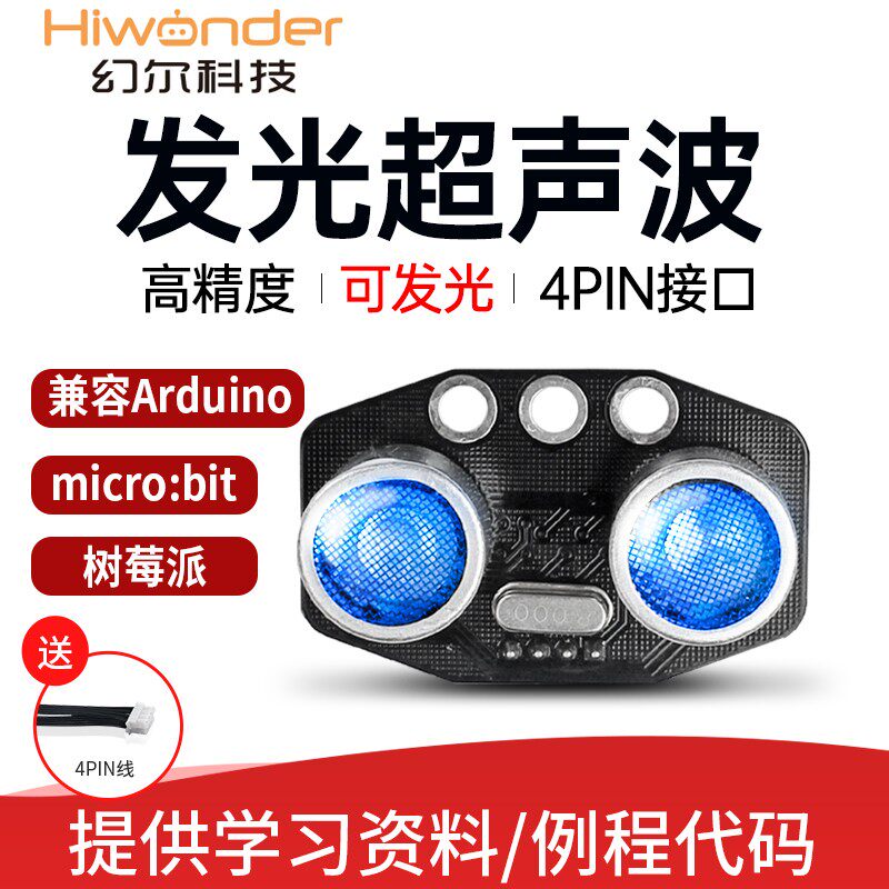 发光超声波模块 RGB测距传感器 机器人小车避障 幻尔