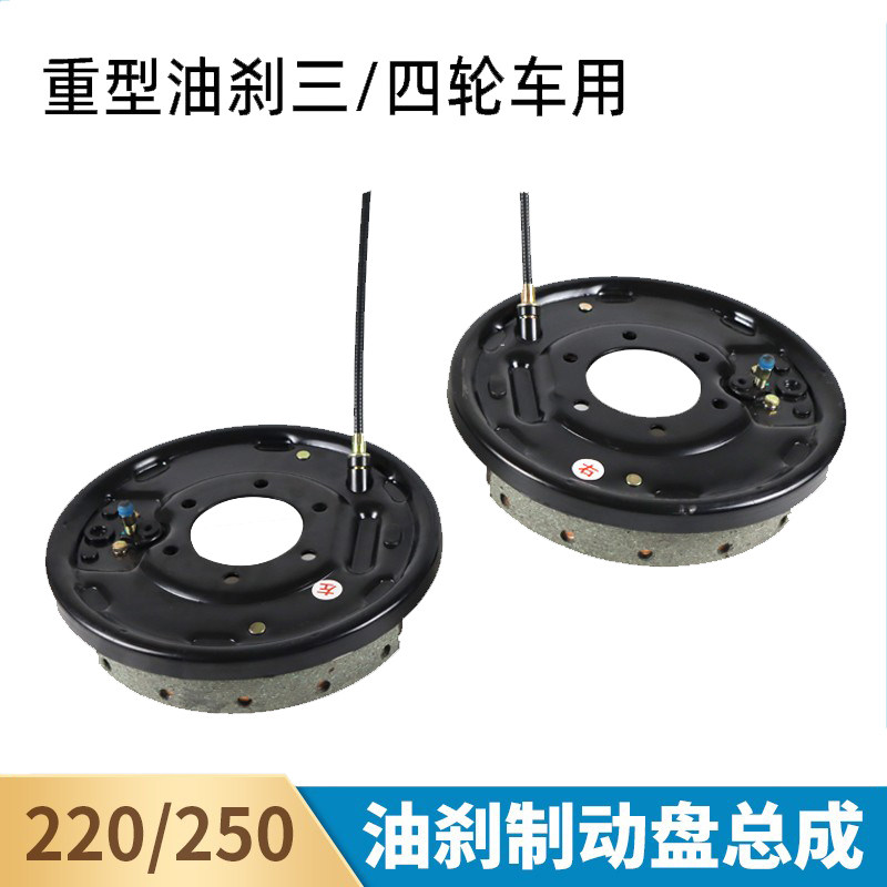 220250型油刹刹车盘总成环卫电动三轮车机械刹盘制动刹车蹄片全套