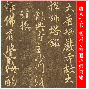 唐人行书 栖岩寺智通禅师塔铭 复古书法 碑帖拓本 长卷微喷复制品