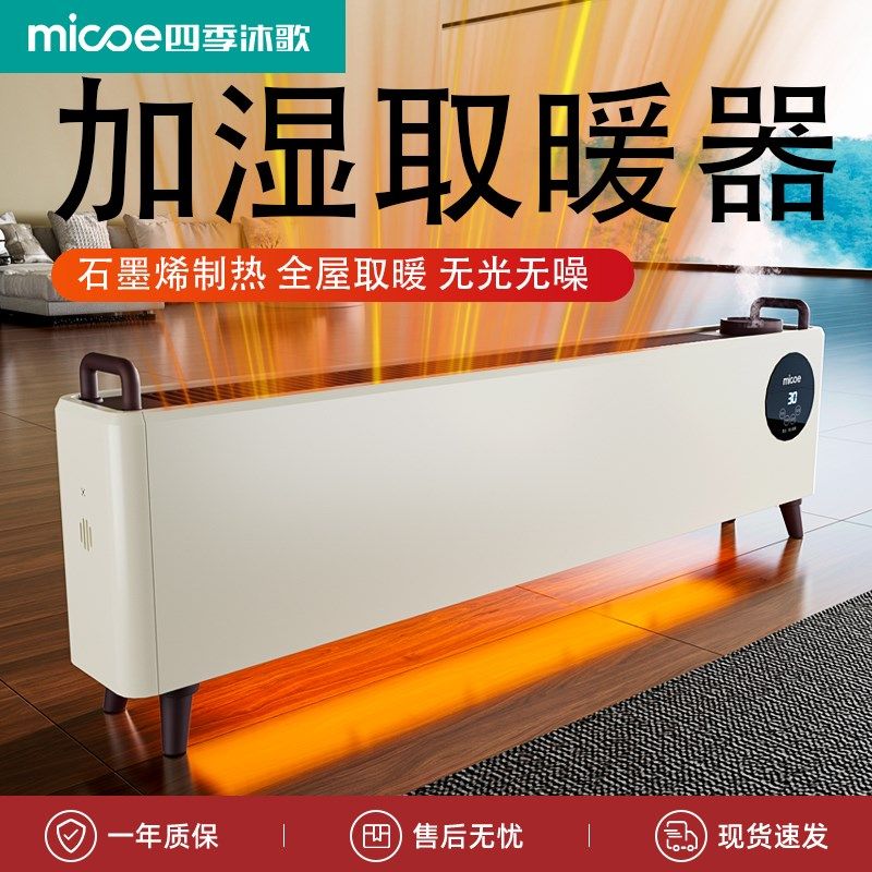四季沐歌踢脚线取暖器全屋大面积家用节能石墨烯加湿器取暖干衣机