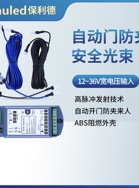 安全光线218E自动门防夹安全光线电眼头感应器对射红外线单双束