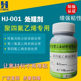 汇聚HJ-001聚四氟乙烯专用处理剂铁氟龙据三氟乙烯粘性增强处理剂