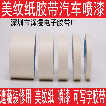 屏蔽膜美纹纸胶带 喷漆 屏蔽 装修 缝皱 纸胶带 3 4 5 6 7 8 10CM