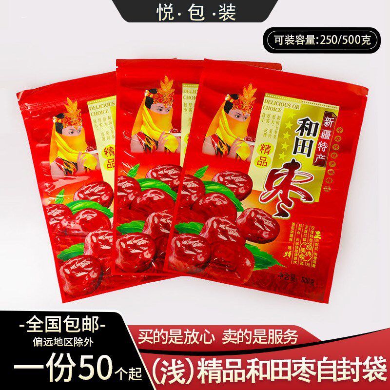 精品和田枣包装袋新疆特产红枣拉链自封口袋250克500克大枣袋子