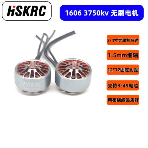 HSKRC 1606 3750KV 小四轴无刷电机 3寸4寸FPV穿越机涵道机马达
