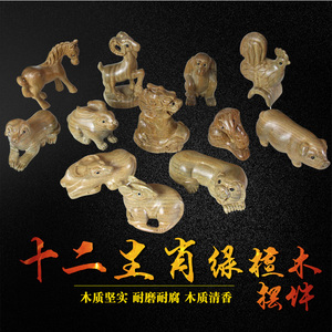 泰山福缘阁十二生肖绿檀木摆件手把件鼠牛虎兔龙蛇马羊猴鸡狗猪