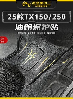 摩小二适用25款天鹰TX250 TX150油箱保护贴膜防刮蹭耐磨改装配件