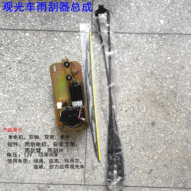 原装绿通益高玛西尔合力达景区游览观光车雨刮臂片雨刮电机总成