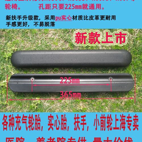 轮椅扶手鱼跃配件H030C H005B H009B H007 H031扶手孔距225毫米mm