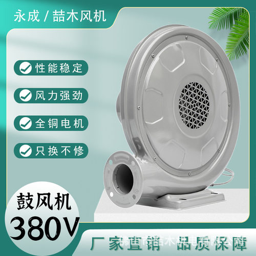 永成批发250W550W铁壳低噪音离心式炉灶中压鼓风机小型380v 工业