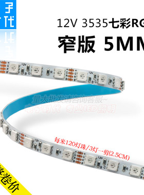 12V七彩RGB灯带120灯贴片RGB灯条窄板5mm软灯带裸板变色呼吸爆闪