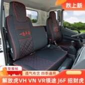 J6F轻卡货车座套 领途 一汽解放虎6G虎VN招财虎 虎VR虎VH大王驾到