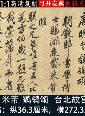 米芾行书鹡鸰颂高清微喷毛笔书法练字帖复制临摹学习原大长卷装饰
