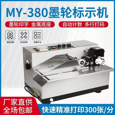 MY-380F墨轮黑色印字标示机电动打码机小型钢印合格证自动打码机