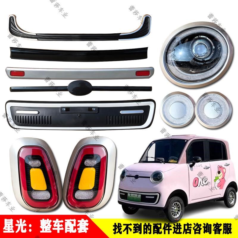 星光电动四轮车前大灯总成后尾灯总成中网杠灯雾灯下网构原厂配件