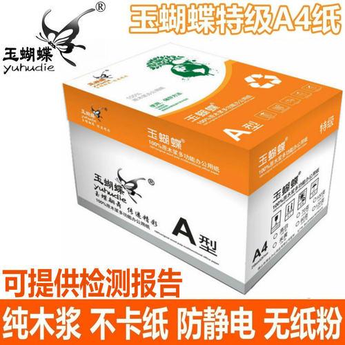 特级玉蝴蝶A4纸 70g复印纸 高白打印A4纸80G/100克加厚米黄道林纸
