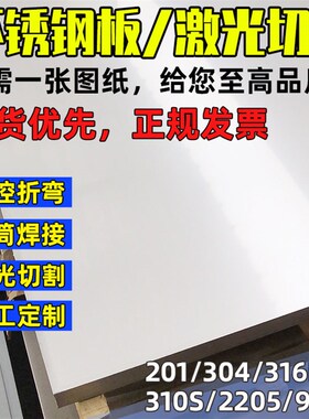 不锈钢板激光切割310S/316L/304不锈钢板材铁板加工定做折弯拉丝