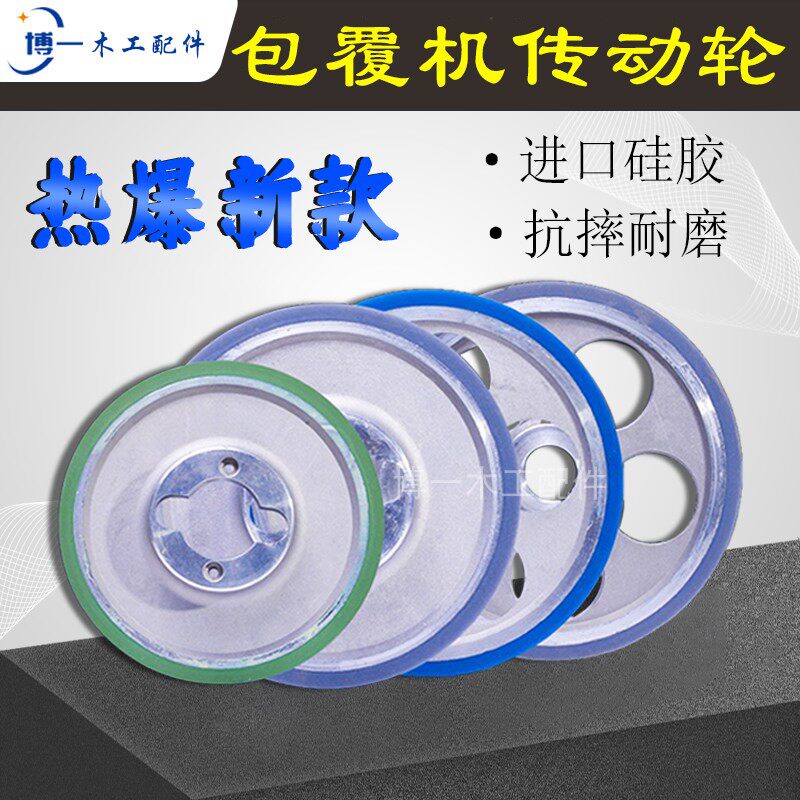 包覆机矽胶输送轮传动大轮进口巴贝兰矽胶送料轮压轮木工机械配件