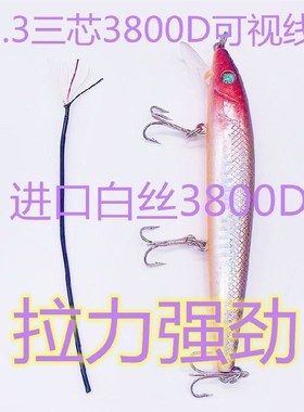 1.1 1.3 三芯可视锚鱼线80公斤拉力荷兰亮面料耐磨3800D进口白丝