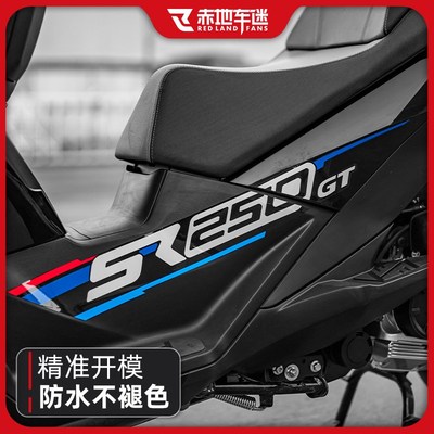 适用无极SR250GT拉花车身版画保护贴防水贴画贴纸贴膜改装件配件