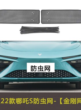 合众哪吒V/U/S/AYA/X/GT汽车防虫网水箱中网保护网车前脸挡杨棉网