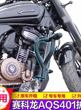 适用赛科龙AQS401护杠保险杠改装SR400-3折叠靠背竞技防摔杆配件