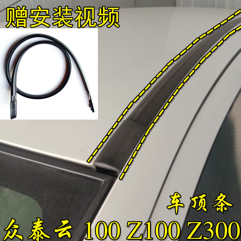 众泰云100Z100Z300车顶流水密封条大顶两侧防水橡胶条顶棚装饰条